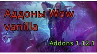 Аддоны Wow vanilla 1.12.1. Самые полезные и нужные аддоны.