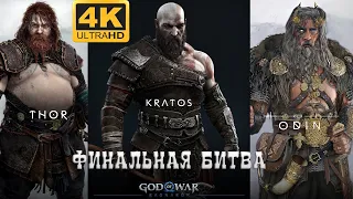 Финальная битва God Of War Ragnarok 4К (Русские субтитры) Кратос против Тора и Одина