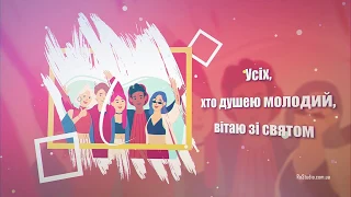 Гарне привітання з днем молоді. Вітання до дня молоді.