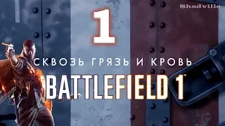 Battlefield 1 Прохождение #1: Большая Бесс