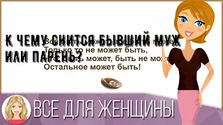 К чему снится бывший муж или парень?