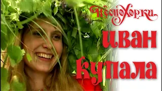 Иван Купала. Купальские песни. Купальская ночь. Russian traditional holidays: Ivan Kupala, 2002