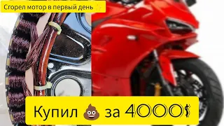 Купил новый электромотоцикл Ducati Panigale, сгорел мотор, кинули на деньги 🔥🤠💡