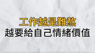 工作越是難熬，越要給自己提供情緒價值，這樣才能找回內心的能量，不被工作所累｜思維密碼｜分享智慧