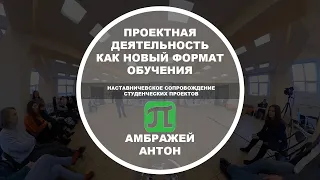Антон Амбражей | СПбПУ | Проектная деятельность как новый формат обучения СПбПУ | 360 5K