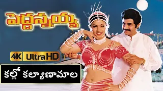 Kalalo Kalyanamala 4k video Song | Peddannayya Movie | uhdtelugu | telugu uhd songs | #balakrishna