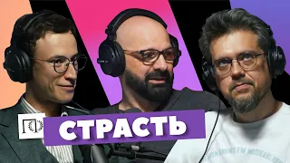 Страсть | Игорь Чубаров | Сева Ловкачев, Евгений Цуркан | Подкаст о философии