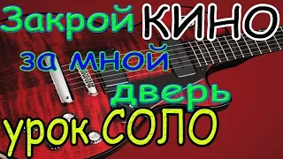 Как играть Закрой за мной дверь вступление на гитаре