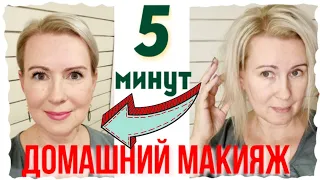 5 МИНУТ НА МАКИЯЖ | ДЕЛАЙ СО МНОЙ | ДОМАШНИЙ МАКИЯЖ 50+