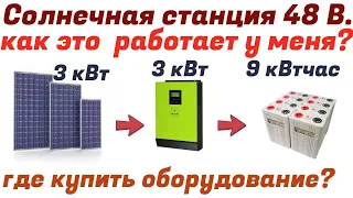 Солнечная электростанция 48 Вольт /Стандартный день работы/