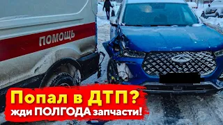 ПОПАЛ В ДТП НА CHERY TIGGO 7 PRO. СКОЛЬКО ЖДАТЬ ЗАПЧАСТИ.