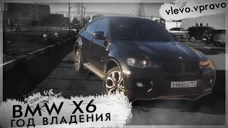 Год владения BMW x6 e71/вся правда/ оставит без штанов?