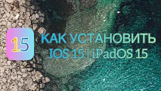 как установить IOS 15 | iPadOS 15 BETA на iPhone и iPad