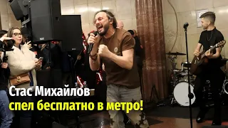 Концерт Стаса Михайлова в метро | Москва, 8 марта 2024