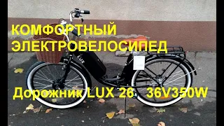 Электровелосипед Дорожник LUX 26