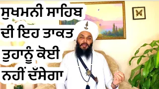 🌹🙏ਸੁਖਮਨੀ ਸਾਹਿਬ ਦੀ ਮਹਾਨ ਤਾਕਤ ਤੁਹਾਨੂੰ ਕੋਈ ਨਹੀਂ ਦੱਸੇਗਾ🌹🙏AMAZING POWER OF SUKHMANI SAHIB🌹🙏🙏🙏🙏