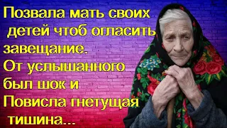 Позвала мать своих детей чтоб огласить завещание. От услышанного был шок и Повисла гнетущая тишина.