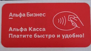 Как работать с Альфа-кассой? Альфа-касса! Инструкция по работе с Альфа-кассой!