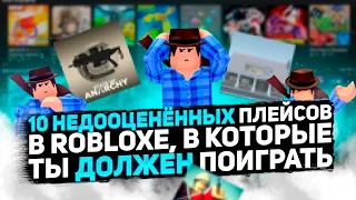 ТОП 10 НЕДООЦЕНЁННЫХ ПЛЕЙСОВ ROBLOXа, в которые ты ДОЛЖЕН поиграть!