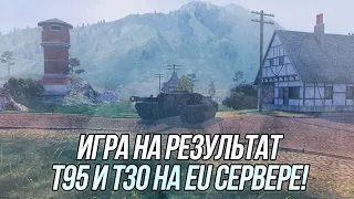 Американские ПТ9 | Игра на максимальный результат (EU сервер) | Wot Blitz