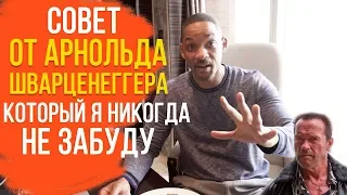 Арнольд Шаваренеггер дал совет Уиллу Смиту, который тот запомнил на всю жизнь. Will Smith на русском