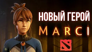 MARCI - НОВЫЙ ГЕРОЙ DOTA 2