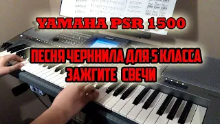 синтезатор YAMAHA PSR 1500. (ЗАЖГИТЕ СВЕЧИ)