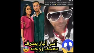 انس الباز يعترف ....... زوجته😬😬😬