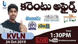 Telugu Daily Current Affairs | 24 October 2019 | APPSC, TSPSC, Railways,Upsc..