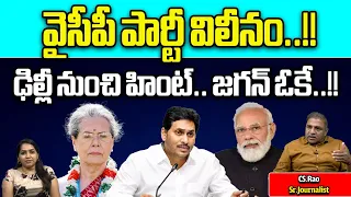 YCP Party Merger | CM Jagan Ok To Delhi Deal | Congress | BJP | AP Election 2024 | Wild Wolf Digital