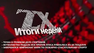 Итоги недели от 08.09.2023 | Зона Х