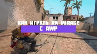 Как Играть с Awp На Мираже ? | [Гайд КС:ГО]