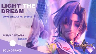 《傳說對決 Arena of Valor》六週年主題曲 - 點亮夢想 | Light The Dream 中英歌詞 - WaVe Liliana feat. STEVIE