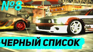 Черный список №8    Need for Speed: Most Wanted