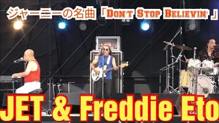 JET & Freddie Eto　ジャーニーの名曲「Don't Stop Believin' 」　Queen（クイーン）のトリビュートバンドで有名になったボーカル担当のフレディーエトウが歌う！