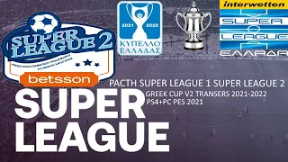 PACTH SUPERLEAGUE 1 + SUPERLEAGUE2 PS4+PC PES 2021 V2 Transfers 2021-2022