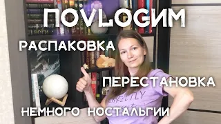 ПоVLOGим: распаковка посылки, перестановка на книжных полках и немножко ностальгии