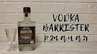 Водка "VODKA BARRISTER" Ржаная