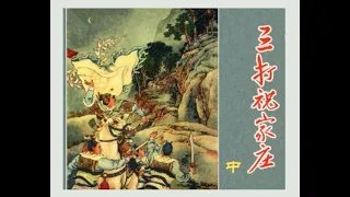 珍稀朝花版《水浒传》系列连环画之14《三打祝家庄》（中）