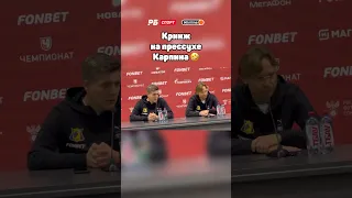 ГЛУПЫЕ ВОПРОСЫ НА ПРЕССУХЕ КАРПИНА ПОСЛЕ КУБКОВОГО МАТЧА ПРОТИВ ЛОКО 🤣 СТАЛО ВЕСЕЛО ДАЖЕ КАРПИНУ 🔥