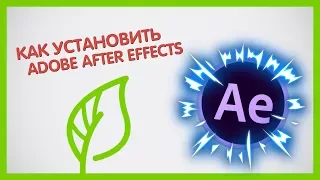 🔔КАК УСТАНОВИТЬ ADOBE AFTER EFFECTS?🔔