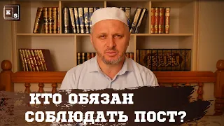 Кто обязан соблюдать пост?Камильгере Салгереев