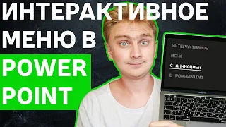 Как сделать интерактивное меню в PowerPoint | необычное оформление презентации | уроки PowerPoint