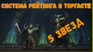 Система рейтинга в Торгасте | Как пройти Торгаст на 5 звезд в World of Warcraft Shadowlands 9.1