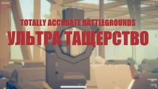 Totally Accurate Battlegrounds - Баги, фейлы, приколы - tabg