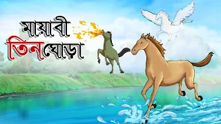 মায়াবী তিন ঘোড়া || Mayabi Tin Ghora || Jadui Bangla Golpo || Bangla Cartoon || Haste Mana