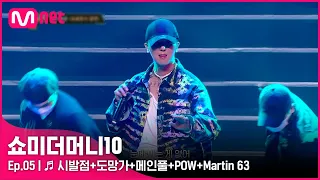 [ENG] [SMTM10/5회] ♬ 시발점+도망가+메인풀+POW+Martin 63 - TEAM 그레이X마이노 | Mnet 211029 방송