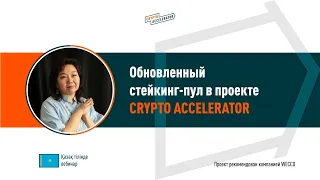 Crypto-Accelerator. Обновленный стейкинг-пул на казахском языке. Айгуль Кумусбекова, 03 12 2020