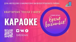 День молодёжи в библиотеке "На Морской" | Караоке-зона “Prosto Poy”