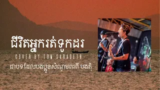 ជីវិតអ្នករត់ទូកដរ - Cover by Tom Saradeth (Chivet Nak Rod Touk Dor)